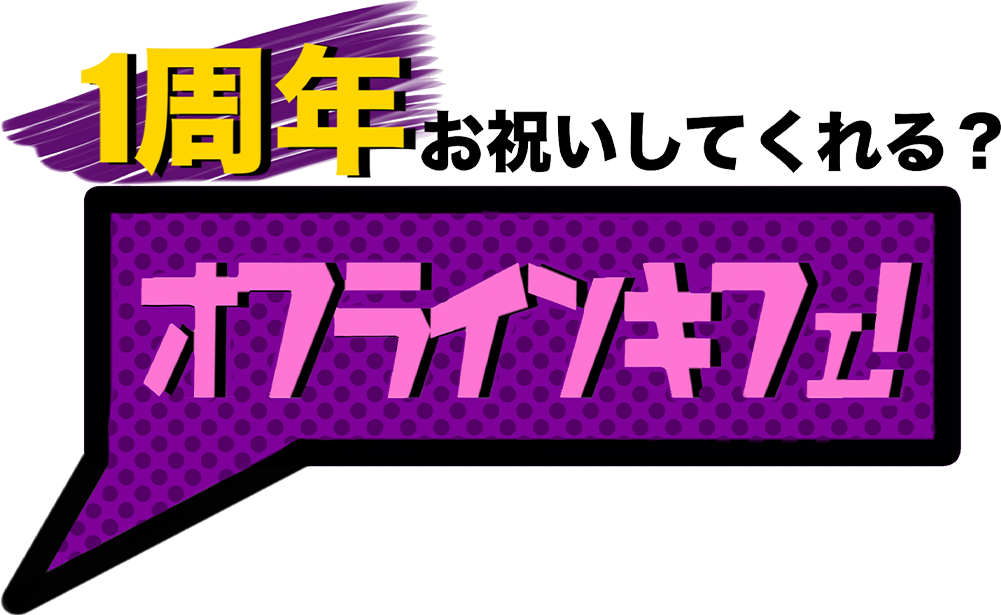 『ｵﾌﾗｲﾝｷﾌｪ! 〜1周年お祝いしてくれる？〜』