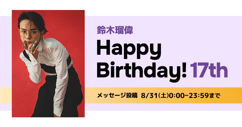 Happy Birthday 鈴木瑠偉