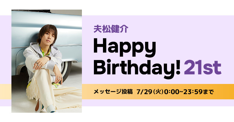 Happy Birthday 夫松健介