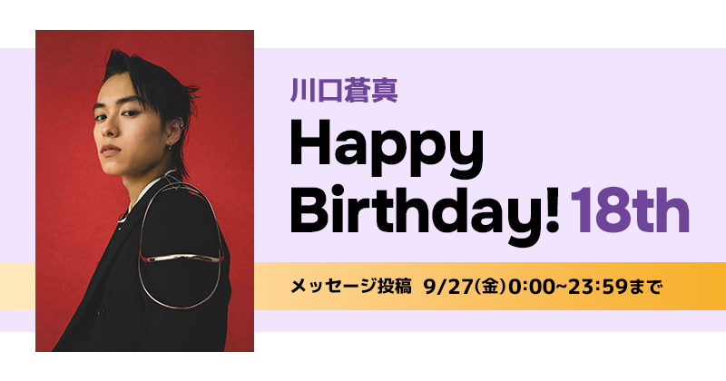 Happy Birthday 川口蒼真